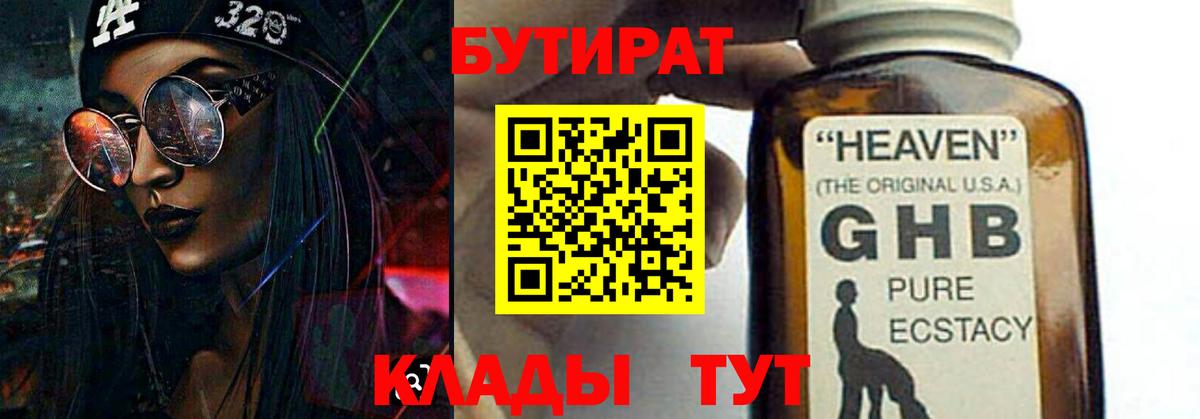 Бутират 1.4BDO Клин
